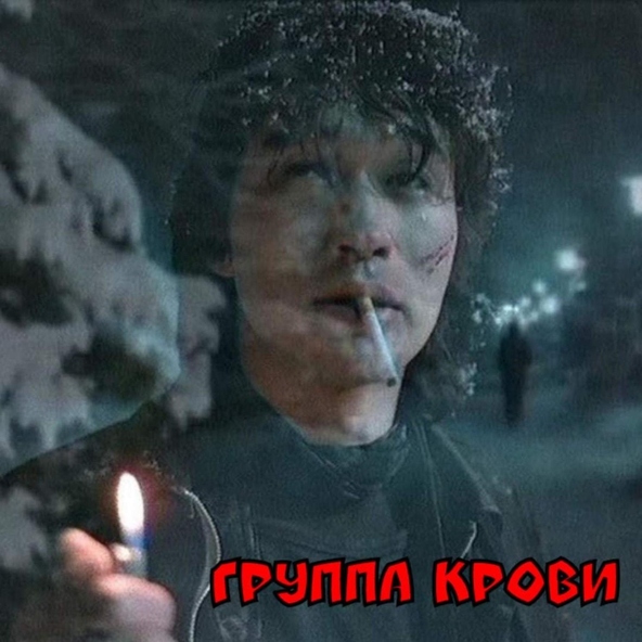 Виктор Цой — Группа Крови